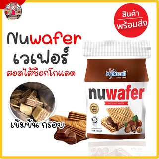 DETMAY25]Nuwafer Hazelnut Wafer 🍫 เวเฟอร์สอดไส้ช็อกโกแลตฮัลเซลนัท 🌰  (พร้อมส่ง)