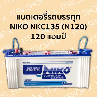 แบตเตอรี่รถบรรทุก NIKO NKC135 (N120) 12V 120 แอมป์ ไฟแรง ราคาถูก มีรับประกัน (ลูกค้าต้องนำไปเติมน้ำกรดเอง)