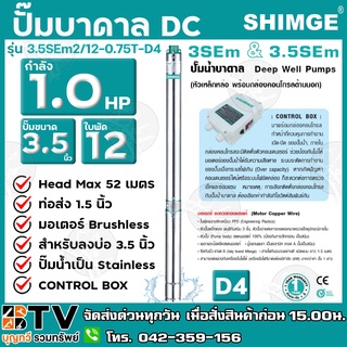 ปั๊มบาดาล SHIMGE 1.0HP ใบพัด12ใบ บ่อ 3.5 นิ้ว ท่อส่ง 1.5 นิ้ว (D4) รุ่น 3.5SEm2/12-0.75T-D4 ทนทาน ไม่เป็นสนิม ปั๊มบาดาล