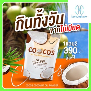 CO COS Coconut Oil Powder โค ซี โอ เอส โคโคนัท ออยล์ พาวเดอร์ (50 กรัม/ซอง) ผงมะพร้าว น้ำมันมะพร้าวสกัดเย็นชนิดผง