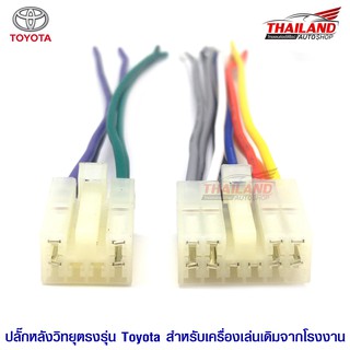 ปลั๊กหลังวิทยุตรงรุ่น Toyota สำหรับวิทยุเครื่องเดิมจากโรงงาน
