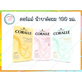 คอรัลล์ น้ำยาดัดผม 100 มล.  (Coralle Permanent Wave 100 ml.)