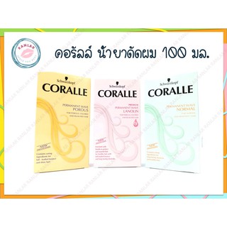 คอรัลล์ น้ำยาดัดผม 100 มล.  (Coralle Permanent Wave 100 ml.)