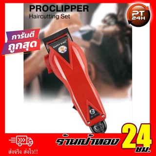 ปัตตาเลี่ยน Proclipper ยี่ห้อ Happy King รุ่น HK-900