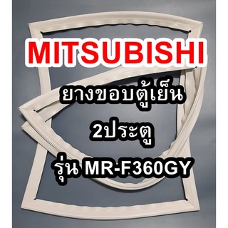 ขอบยางตู้เย็นMITSUBISHIรุ่นMR-F360GY(2ประตูมิตซู) ทางร้านจะมีช่างไว้คอยแนะนำลูกค้าวิธีการใส่ทุกขั้นตอนครับ