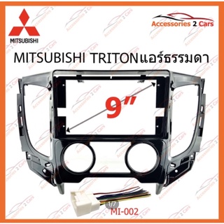 หน้ากากวิทยุรถยนต์ MITSUBISHI TRITON แอร์ธรรมดา รถปี 2016 - 2020 จอ 9 นิ้ว รหัส MI-061N