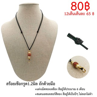 สร้อยเชือกรูด 1.2มิล แต่งเม็ดทองเหลืองลงยา+เม็ดสแตนเลส   ยาว16-32นิ้ว(ซื้อส่งห้ามคละลาย)