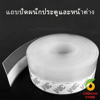Chokchaistore [ A707 ] ซิลิโคนติดขอบประตู กันฝุ่น กันลมออกกันเเมลง sealing strip