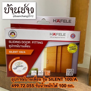 HAFELE อุปกรณ์บานเลื่อน รุ่น SILENT 100/A (499.72.055) ลูกล้อบานเลื่อน