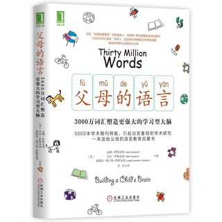 父母的语言樊登推荐 3000万词汇塑造学习型大脑 หนังสือ Thity Million Words 30 ล้านคำ ภาษาพ่อแม่ ฉบับภาษาจีน