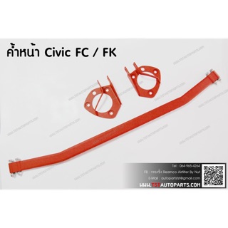 ค้ำโช้คหน้า Civic FC/FK/FE  2016-2022