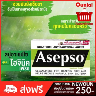 Asepso Hyginic Fresh อาเซฟโซ สบู่ก้อน สูตรไฮจินิคเฟรช