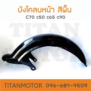 บังโคลนหน้า c70 c90 พลาสติก สีพื้น  : Titanmotorshop