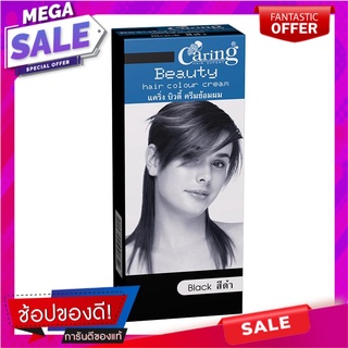 แคริ่ง บิวตี้ ครีมย้อมผม สีดำ 50 มล. ผลิตภัณฑ์ดูแลเส้นผม Caring Beauty Hair Colour Cream Black 50 ml