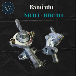 ก๊อกน้ำมัน Robin NB411 และ Makita RBC411