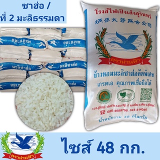 ข้าวหอมมะลิแท้ปี65/66 ซาฮ่อมะลิ / ที่ 2 มะลิธรรมดา (ชนิดเมล็ดหัก 15-20%) บรรจุ 48กก.