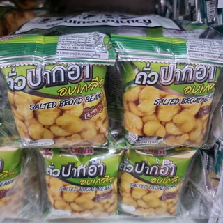 ถั่วปากอ้าอบเกลือ ตราโก๋แก่ แบบซอง 5 บาท ขนาด 20 กรัม X 12 ซอง