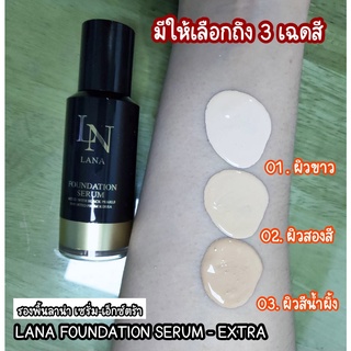 รองพื้นกันแดดเซรั่ม LANA (SPF30PA+++)