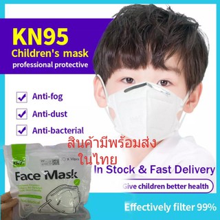 พร้อมส่ง Mask kids 3d (kn95) หน้ากากอนามัยสำหรับเด็ก /# 1 แพ็คมี 10 ชิ้น