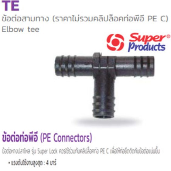 ข้อต่อสามทาง พีอี PE รุ่น Elbow tee TE ยี่ห้อ Super Products (มีหลายขนาด กดเข้าดูตัวเลือก)