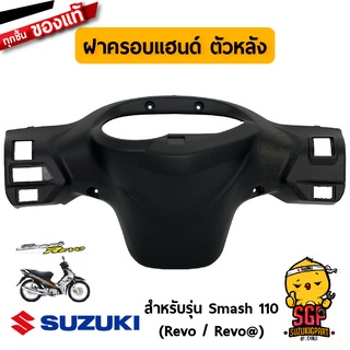 ฝาครอบแฮนด์ ตัวหลัง COVER, HANDLE REAR แท้ Suzuki Smash 110 Revo