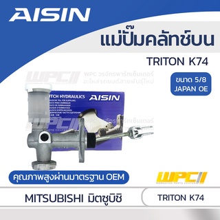 AISIN แม่ปั๊มคลัทช์บน MITSUBISHI TRITON K74 มิตซูบิชิ ไทรทัน K74 *5/8 JAPAN OE