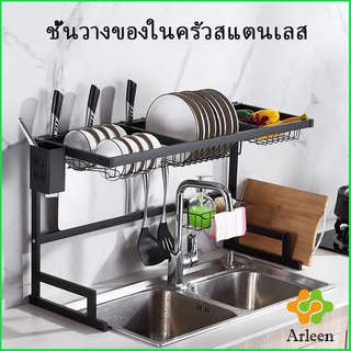 Arleen Kitchen shelf ชั้นคร่อมอ่างล้างจาน ชนิดสเตนเลส สำหรับวางจาน แถ้ว ถ้วย