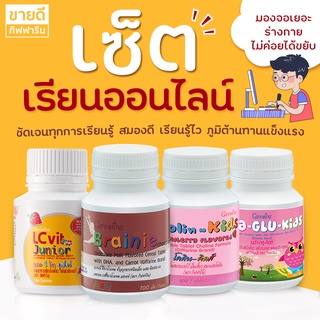 [ส่งฟรี] อาหารเสริมเด็ก เซ็ตเรียนออนไลน์ น้ำมันปลาเด็ก dhaสำหรับเด็ก เสริมความจำเด็ก บำรุงสายตาเด็ก เสริมภูมิคุ้มกันเด็ก