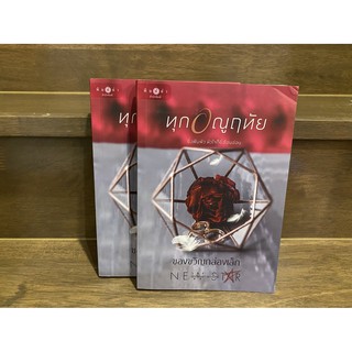 ทุกอณูฤทัย ... ของขวัญกล่องเล็ก (มือสอง) ปก 290