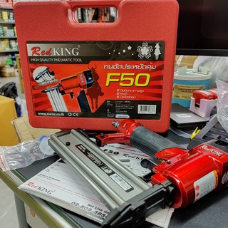 OK  ****เซฟตี้ปากปืน**** F50RED-ST รุ่นพิเศษ ปืนยิงตะปู F50 รุ่น เรดคิงส์ งานหนัก ของแท้ REDKING รับประกัน 1 ปี