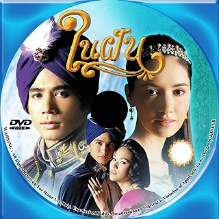 dvd-ละคร ในฝัน (ตุ้ย ซาร่า) dvd 6 แผ่นจบ. ขายดีวีดีราคาถูก น่าดู ภาพ HD**