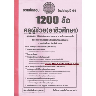 รวมข้อสอบ 1200ข้อ ครูผู้ช่วย(อาชีวศึกษา) ภาค ก. + ข. พร้อมเฉลยทุกข้อ สนง.คณะกรรมการ การอาชีวศึกษา ปี64