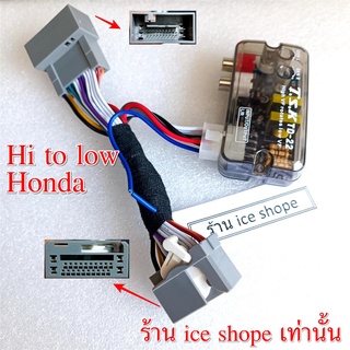 ชุดแปลงHI TO LOW สําเร็จ สำหรับ HONDA ใช้สำหรับแปลงสัญญาน hi to low เพื่อไปต่อ ปรีแอมป์ POWER AMP ตัวแปลงสัญญาณ hi to lo