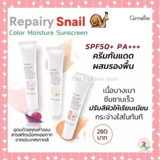 🐌ครีมกันแดดผสมรองพื้น สำหรับผิวหน้า 🐌ทำจากเมือกหอยทาก ปกป้องผิวจากรังสี UVA และ UVB ด้วยค่า SPF 50+ PA+++ กิฟฟารีน