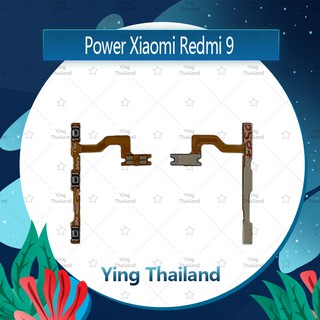 แพรสวิตช์  Xiaomi Redmi 9 อะไหล่แพรสวิตช์ ปิดเปิด Power on-off (ได้1ชิ้นค่ะ)คุณภาพดี อะไหล่มือถือ Ying Thailand