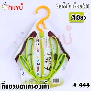 ที่แขวนตากรองเท้า #444 Life Pro Shoes Hanger