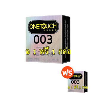 ++ซื้อ 1 ฟรี 1 กล่อง++ ถุงยางอนามัย วันทัช "ซีโร่ ซีโร่ ทรี" Onetouch 003 !!แบบบาง ผิวเรียบ ขนาด 52 มม.