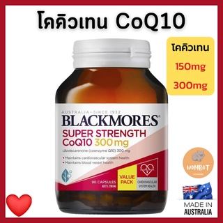 Blackmores CoQ10 แบล็คมอร์โคคิวเทน coq10 บำรุงหัวใจ บำรุงหลอดเลือด HeartHealth 300mg,150mg