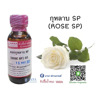 หัวเชื้อน้ำหอม 100% กลิ่นดอกกุหลาบ SP (SP Rose)