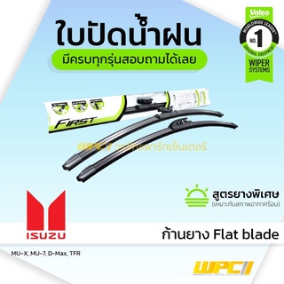 VALEO ใบปัดน้ำฝน ก้านยาง Flat blade Isuzu MU-X MU-7 D-Max TFR อีซูซุ