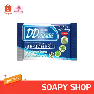 ลูกอมสมุนไพร ดีดี เฮิร์บ DD Herbs Candy ดับกลิ่นปากเป็นเยี่ยม เย็นซ่า ลมหายใจสดชื่น