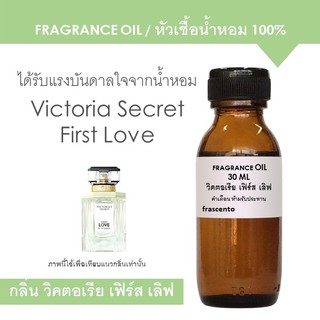 หัวเชื้อน้ำหอม 100% กลิ่นวิคตอเรีย เฟิร์ส เลิฟ / Inspired by Victoria Secret First Love ปริมาณ 30 ML