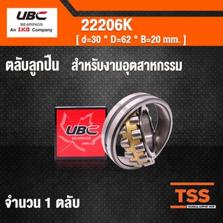 22206K UBC ตลับลูกปืนเม็ดหมอนแบบโค้ง ( SPHERICAL ROLLER BEARINGS ) เพลาเฉียง 22206 K