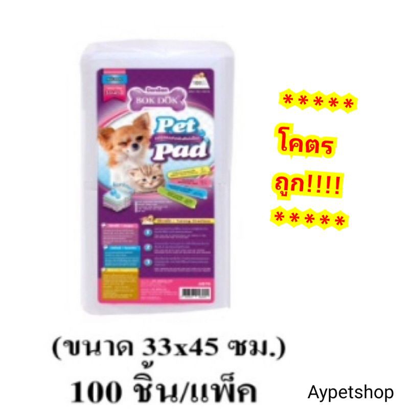 แผ่นรองฉี่สำหรับสุนัข ขนาด33*45cm 100แผ่น(bokdok)