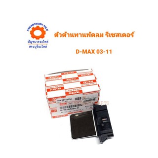 ตัวต้านทานพัดลม ISUZU D-MAX03-11 แท้ห้าง8-98183234-0