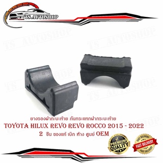 ยางรองฝากะบะท้าย ยางรองกันกระแทกฝากระบะท้าย ยางรองฝากระโปรงท้าย Toyota hilux revo revo rocco 2015 - 2022   1  ชิ้น ของแท