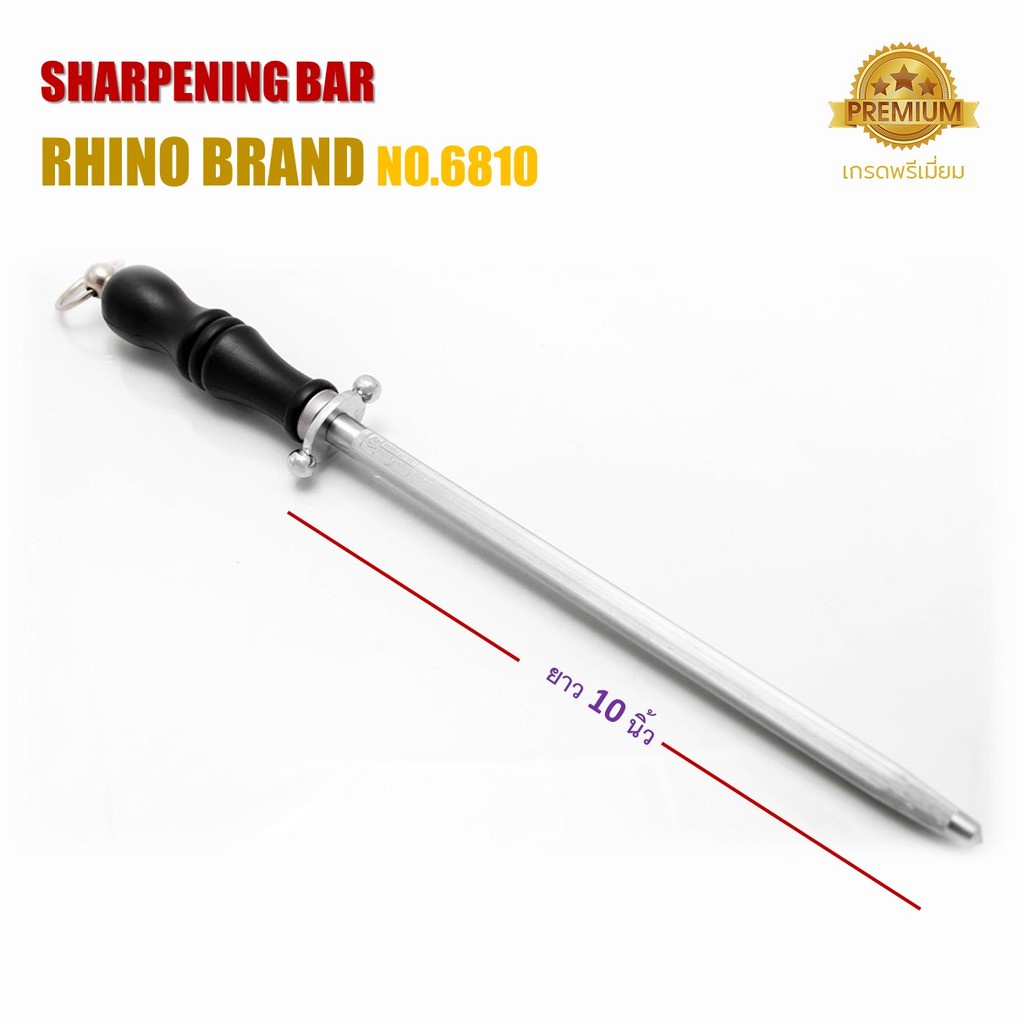 หินฝนมีด อุปกรณ์ครัว Rhino Brand No.6810 Sharpening Steel เหล็กสตีล แท่งลับมีด เหล็กกรีดมีด ที่ลับมีด อุปกรณ์ลับมีด ขนาด