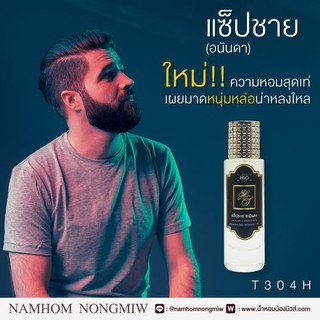 น้ำหอมกลิ่น แช็ปชาย (อนันดา) ขนาด 30 ml.กลิ่นเทียบแบรนด์ รหัสสินค้า T304H ( 199 บ.)