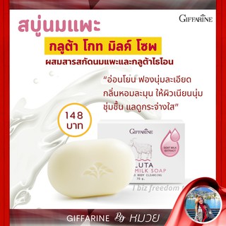 สบู่นมแพะ กลูต้า โกทมิลค์ โซพ กิฟฟารีน สบู่กลีเซอร์ลีน สบู่นมแพะ กลูต้าไธโอน ฟองนุ่มละเอียด ฟองเยอะ ส่งฟรี