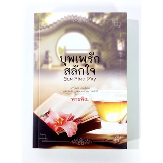 บุพเพรักสลักใจ นิยาย นิยายโรแมนติก หนังสือ หนังสือมือหนึ่ง